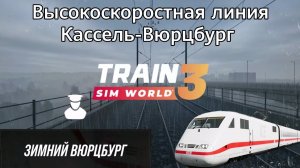 TSW 3 - ВСЛ Кассель-Вюрцбург: Зимний Вюрцбург