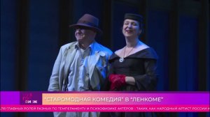 МУЗ-ТВ о премьере «СТАРОМОДНОЙ КОМЕДИИ»