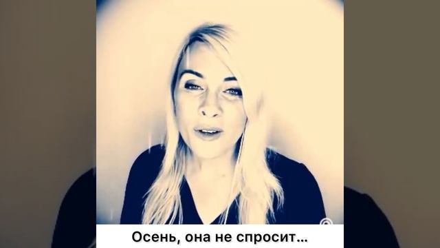 ”Осень, она не спросит” - Olichka ( стихи и Муз. Ирины Левинзон) смотреть онлайн