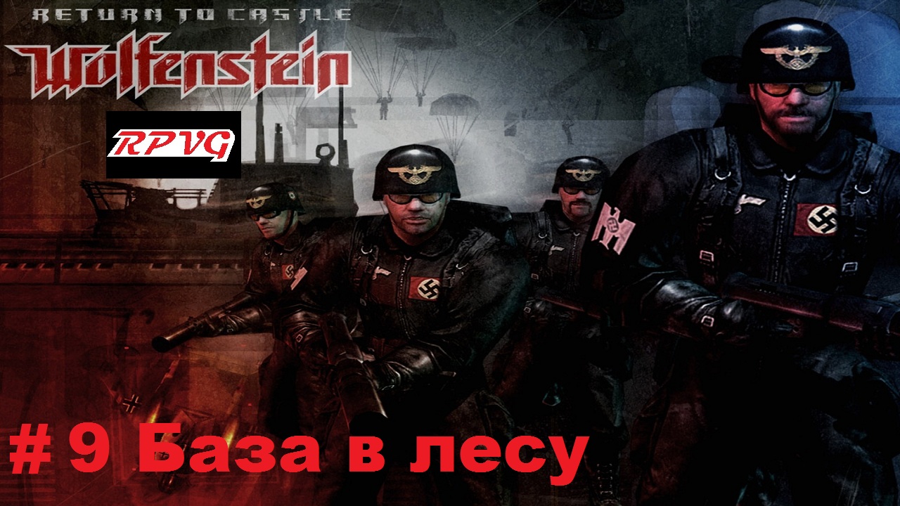 Прохождение Return to Castle Wolfenstein - Часть 9: База в лесу