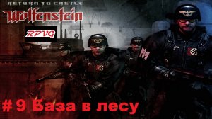 Прохождение Return to Castle Wolfenstein - Часть 9: База в лесу