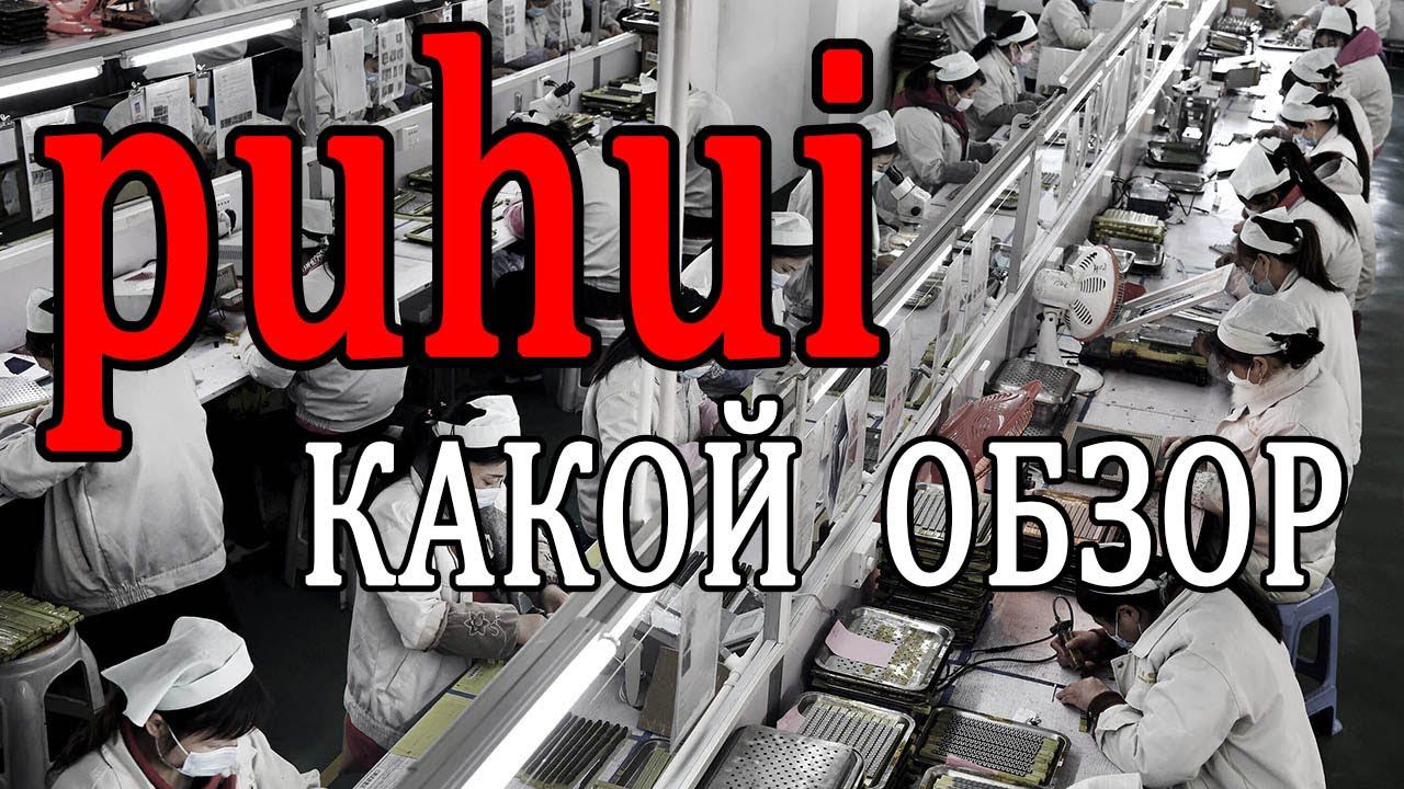 Несколько слов о печках puhui или краткий обзор. смотреть онлайн