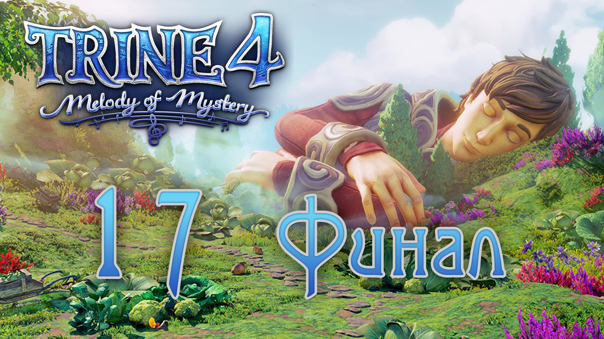 Trine 4: Melody of Mystery - Кооператив - Сон Корнелия (Часть 3) + Секретка [#17] Финал | PC