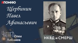 Щербинин Павел Афанасьевич. Проект "Я помню" Артема Драбкина. НКВД и СМЕРШ