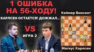 КАРЛСЕН ОСТАЕТСЯ! 56 ходов - мучал соперника и он раскололся! НАСТОЯЩИЙ ВОЕН! Кубок Мира