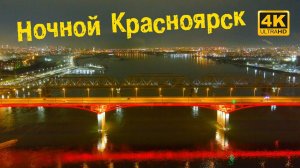 Ночной Красноярск | дронозарисовка | Autel Evo 2 Pro 4k cinematic video