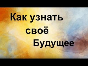 Как узнать своё будущее
