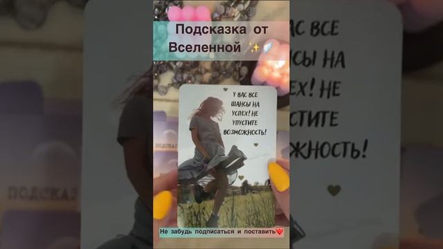 Подсказки от Вселенной?✨?