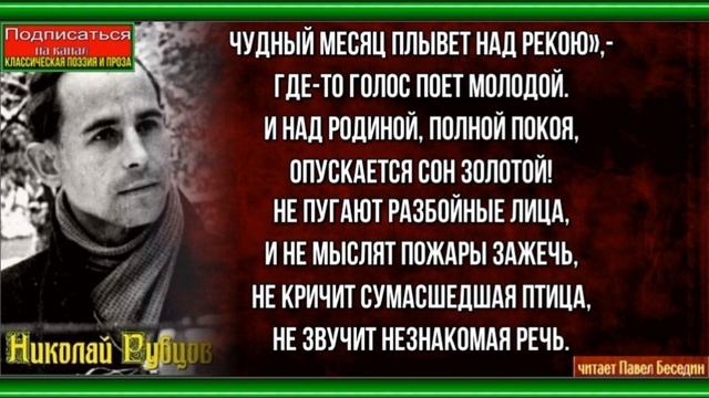 Чудный месяц плывёт над рекой —Николай Рубцов —читает Павел Беседин смотреть онлайн