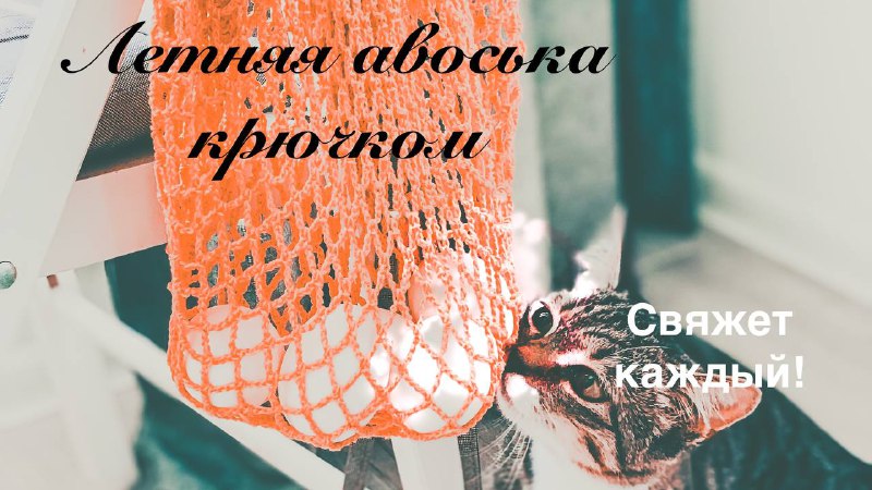 Летняя авоська крючком/Шоппер
