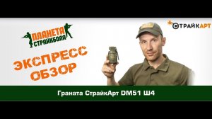 Обзор гранаты СтрайкАрт DM51 Ш4