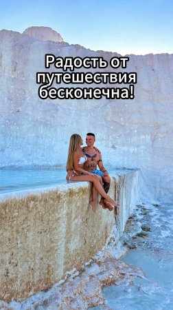 Радость от путешествия бесконечна! 🥰