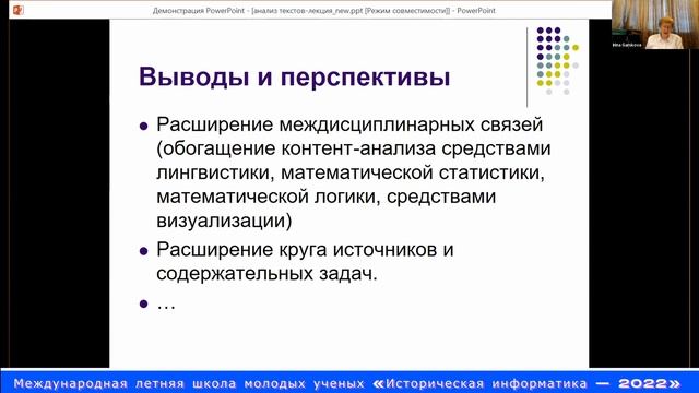 Международная летняя школа молодых ученых «Историческая информатика – 2022»