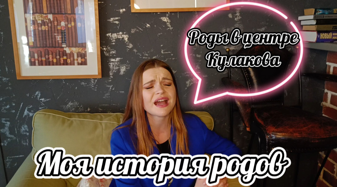 Моя история родов/Роды в центре Кулакова/ Экстренное КС/Роды в радость