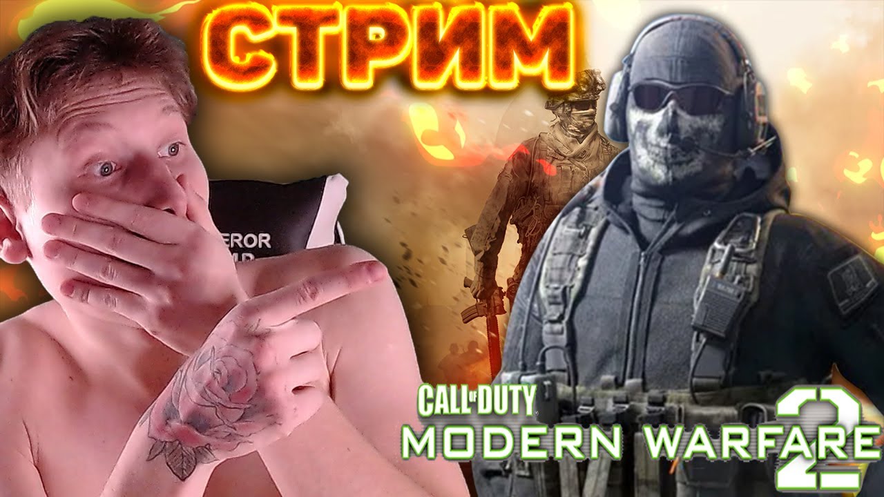 ✅ЗА ОДИН СТРИМ | GHOST ЖИВ►CALL OF DUTY:MODERN WARFARE 2?СКИНЫ КСГО ЗА БАЛЛЫ?CHALLENGE ЗА ДОНАТ