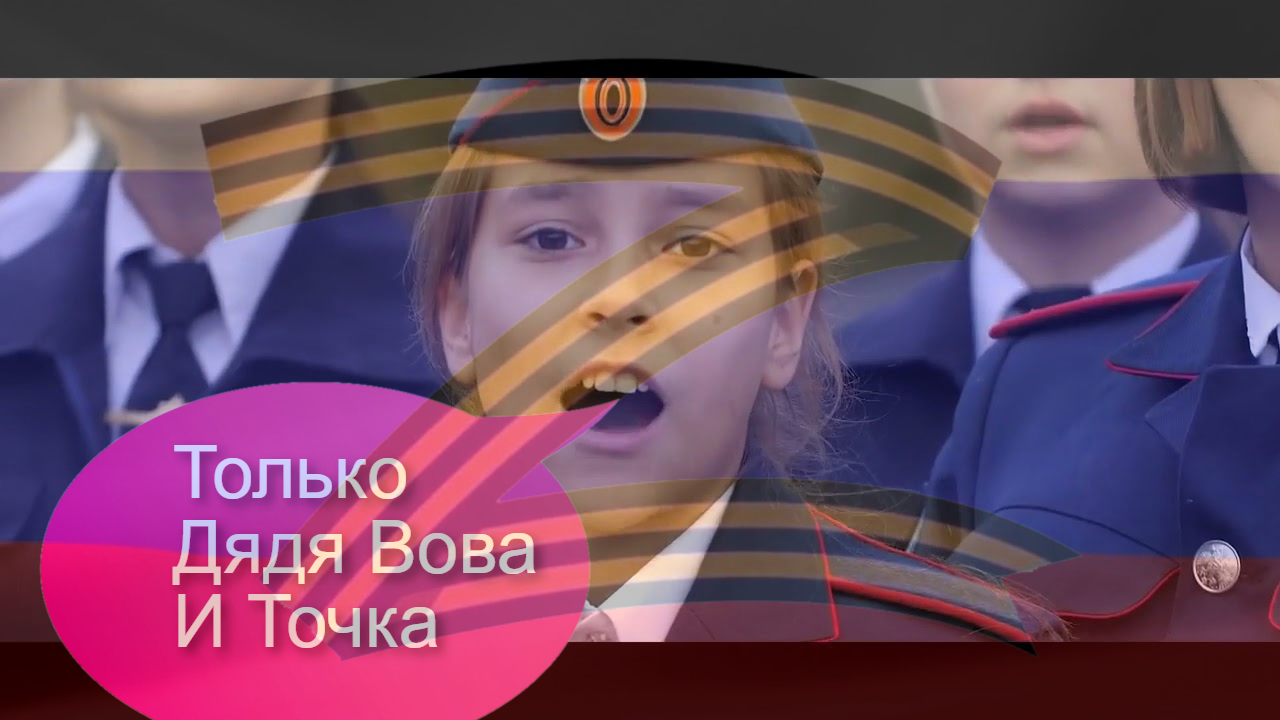 🇷🇺Дядя Вова Мы С Тобой🎶Патриотическая Песенка🎀БДВ Z❤🇷🇺🩰 #БДВZ🇷🇺 #ЯЛюблюРоссию🇷🇺 #КрчБалер