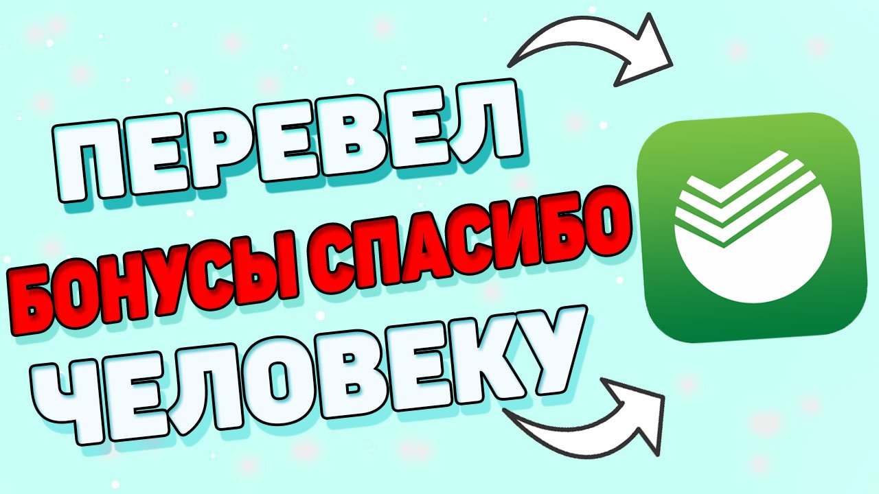 Как перевести бонусы спасибо другому. Прикол сберспасибо.