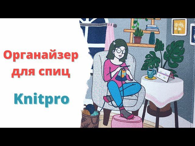 Органайзер для спиц Knitpro Арт.12840, обзор Органайзера Passion 16*20.5*1,5см для съемных спиц