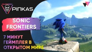 Sonic Frontiers | 7 минут геймплея в открытом мире