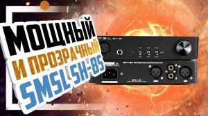 SMSL SH-8s - Мощный усилитель для наушников за разумные деньги.