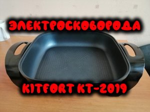 0008. Электросковорода Kitfort КТ-2019