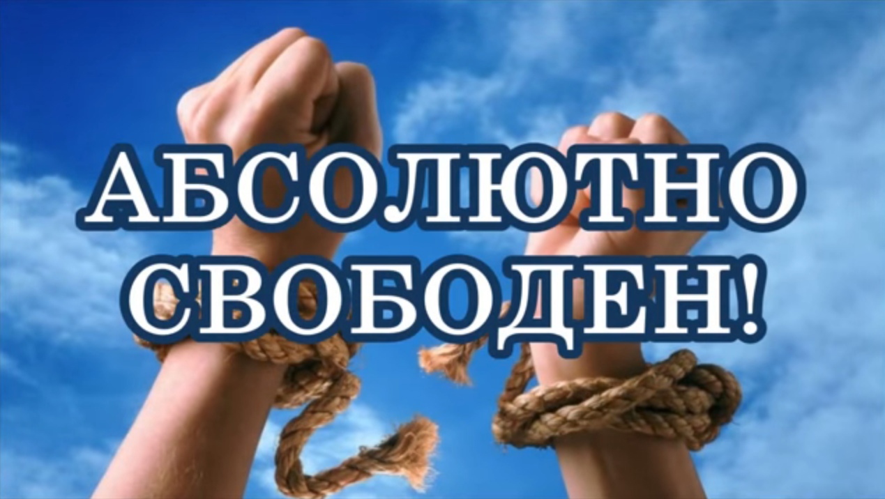 Абсолютно свободна. Я свободен надпись. Ты свободен. Свободен картинки.