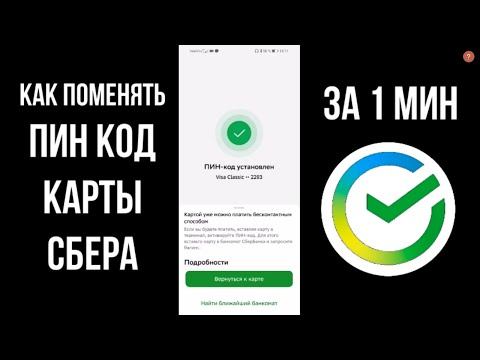 Как поменять ПИН КОД на карте сбербанка если забыл или узнать ПИН КОД в приложении сбербанк онлайн