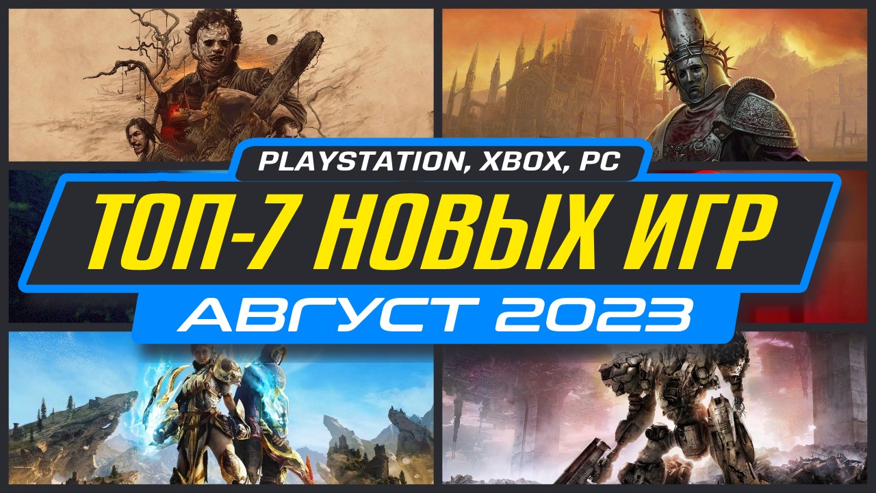 Новые игры август. Новинки игр 2023. Во что поиграть в 2023. Топы игрушек 2023. Во что поиграть в 2023 году на ПК.