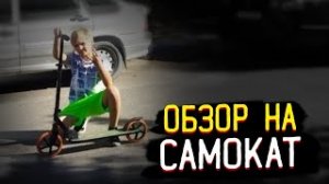 ВЛОГ в Старом Осколе и обзор на САМОКАТ