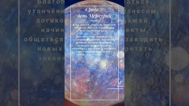 Среда - день Меркурия