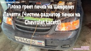 Плохо греет печка на Шевролет Лачетти (Чистим радиатор печки на Chevrolet Lacetti)