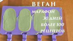 Мороженое из авокадо. Веганский марафон