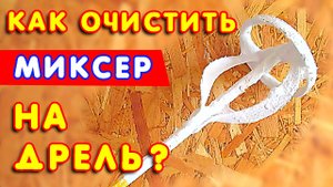 🔨 Как ОЧИСТИТЬ строительный МИКСЕР на дрель🔫 от застывшей ШТУКАТУРКИ или смеси?