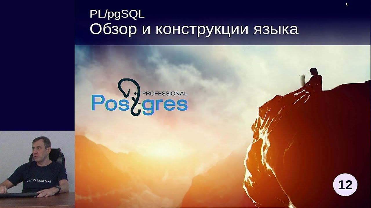 DEV1-12. 11. Обзор и конструкции языка PL/pgSQL