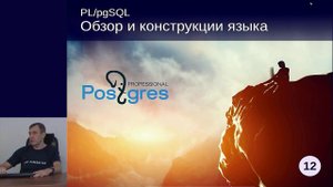 DEV1-12. 11. Обзор и конструкции языка PL/pgSQL