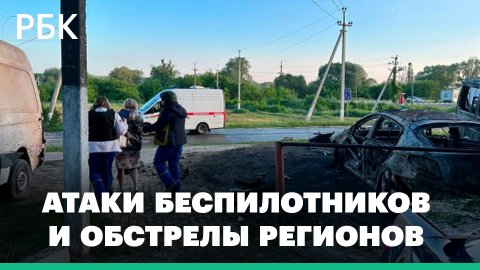 Атаки беспилотников и обстрелы в шести регионах. Работа пункта временного размещения в Белгороде