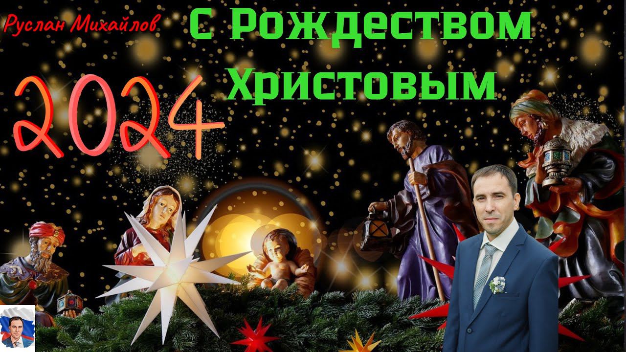 С Рождеством Христовым 2024 (Руслан Михайлов)