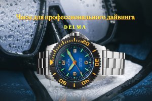 Часы для профессионального дайвинга