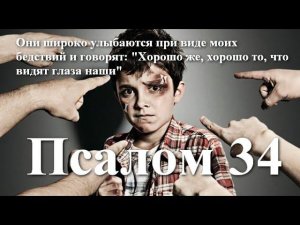 34 Псалом с толкованием. Давид окружен недоброжелателями, желающих над ним насмеяться и погубить.