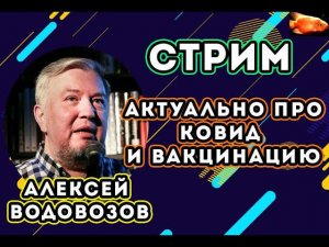 Алексей Водовозов - стрим на VoicePower про вакцины