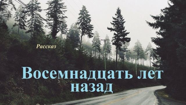 Восемнадцать лет назад.. (рассказ)