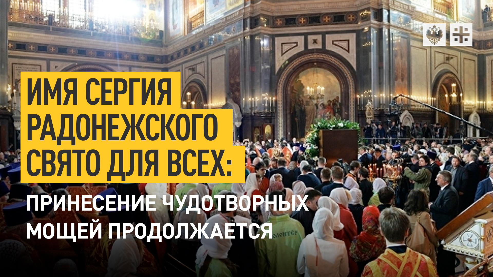 Имя Сергия Радонежского свято для всех: принесение чудотворных мощей продолжается