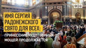 Имя Сергия Радонежского свято для всех: принесение чудотворных мощей продолжается