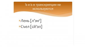 Транскрипция в русском языке. Правила написания транскрипции в русском языке.