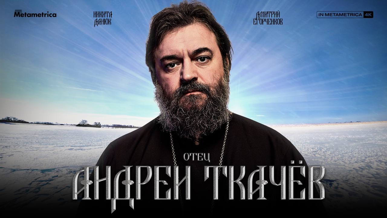 Разговор о разном. Отец Андрей Ткачёв и канал Метаметрика.