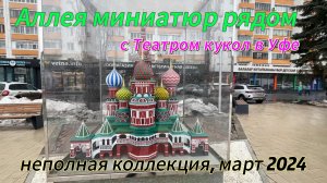 Прогулка по Аллею миниатюр Уфа, около Театра Кукол, весна 2024