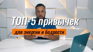 ТОП-5 привычек, которые помогут тебе стать энергичнее каждый день