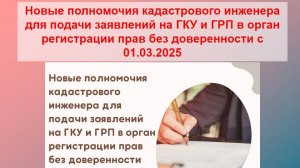 Новые полномочия кадастрового инженера для подачи заявлений на ГКУ и ГРП