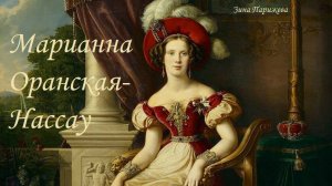 Марианна Оранская-Нассау (9.05.1810 — 29.05.1883)