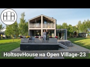 Модульный дом HoltsovHouse на выставке Open Village 2023